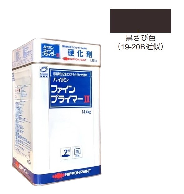 ハイポンファインプライマーII　16kgセット　黒さび【日本ペイント】