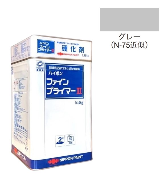 ハイポンファインプライマーII　16kgセット　グレー【日本ペイント】