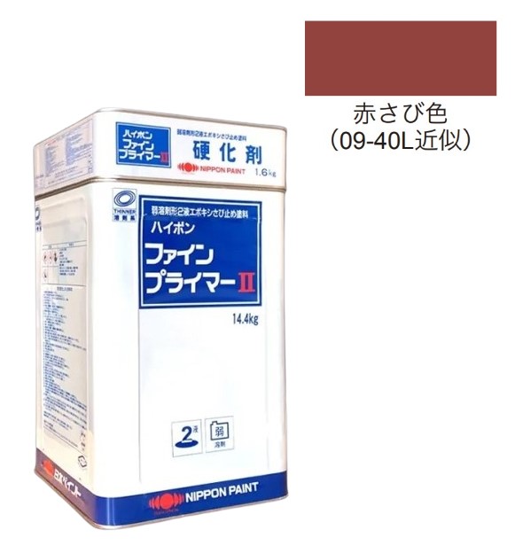 ハイポンファインプライマーII　16kgセット　赤さび【日本ペイント】