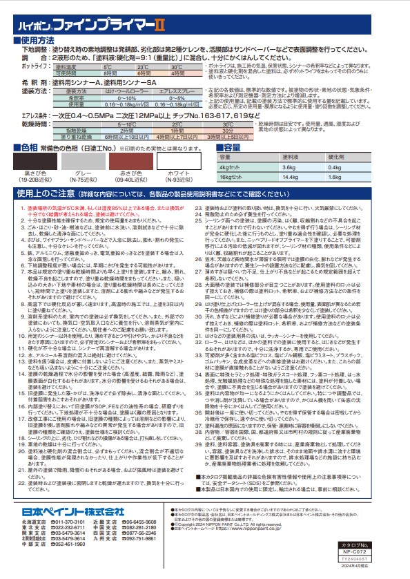 ハイポンファインプライマーII　16kgセット　赤さび【日本ペイント】