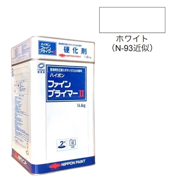 ハイポンファインプライマーII　16kgセット　ホワイト【日本ペイント】