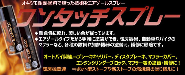 ワンタッチスプレーマフラー用　300ml　半ツヤ　銀（耐熱温度550度）【オキツモ】★