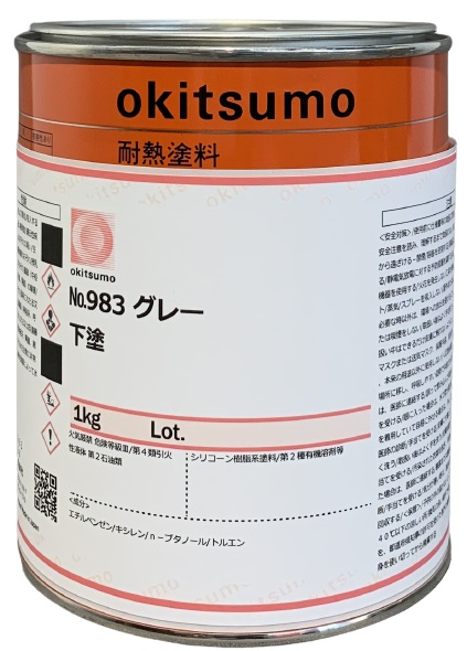 スタンダード下塗　No.983　1kg　グレー　ツヤ消（耐熱温度600℃）【オキツモ】