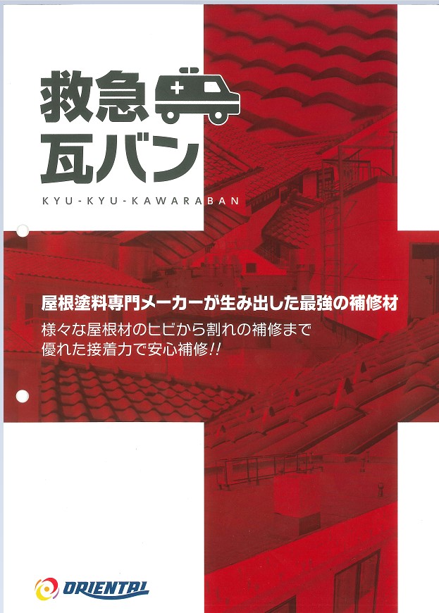 救急瓦バン　414gセット【オリエンタル塗料工業株式会社】