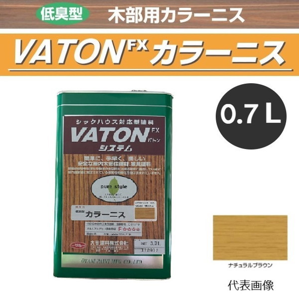 VATON-FX　カラーニス　0.7L　ナチュラルブラウン【大谷塗料】