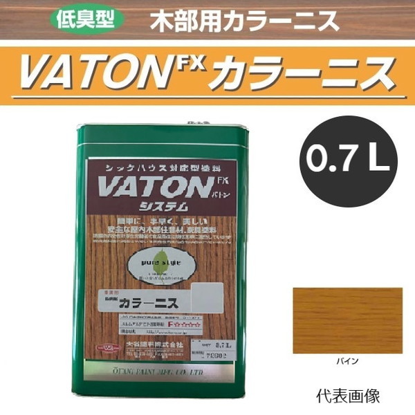 VATON-FX　カラーニス　0.7L　パイン【大谷塗料】