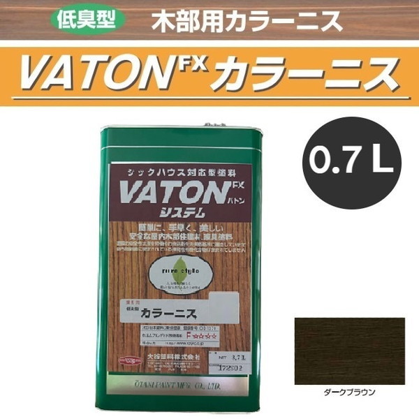 VATON-FX　カラーニス　0.7L　ダークブラウン【大谷塗料】