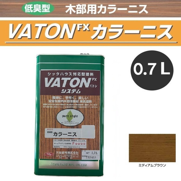 VATON-FX　カラーニス　0.7L　ミディアムブラウン【大谷塗料】