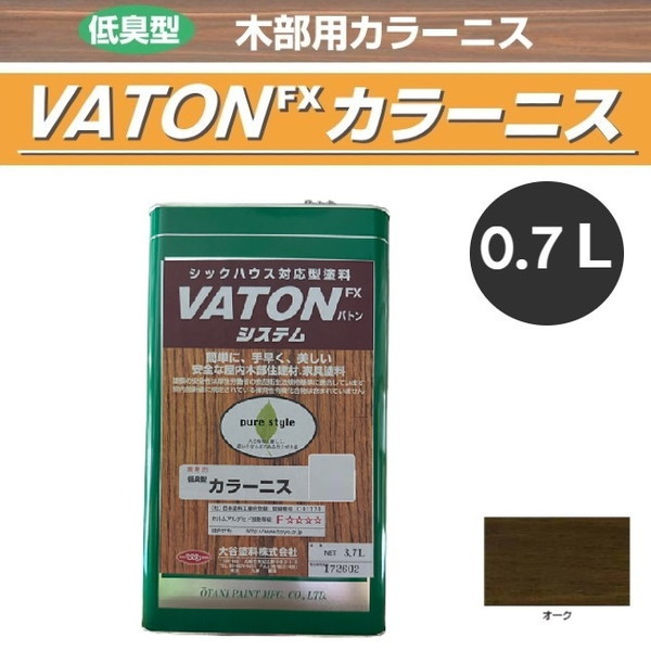 VATON-FX　カラーニス　0.7L　オーク【大谷塗料】