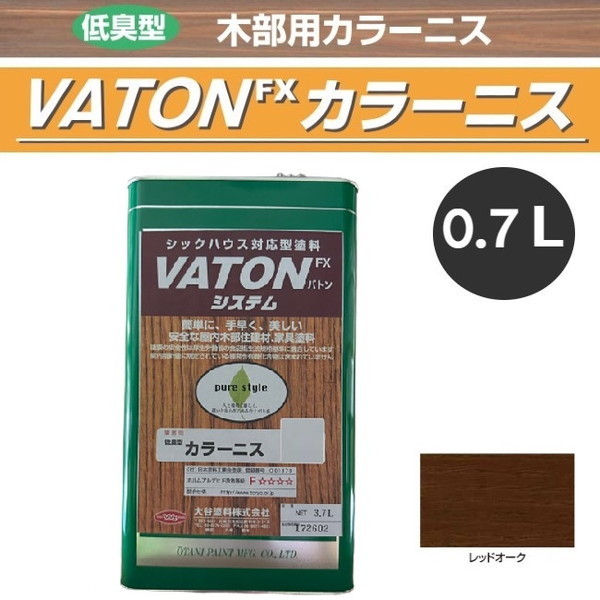 VATON-FX　カラーニス　0.7L　レッドオーク【大谷塗料】