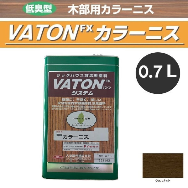 VATON-FX　カラーニス　0.7L　ウォルナット【大谷塗料】