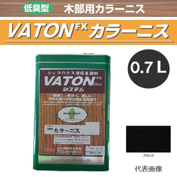 VATON-FX　カラーニス　0.7L　ブラック【大谷塗料】