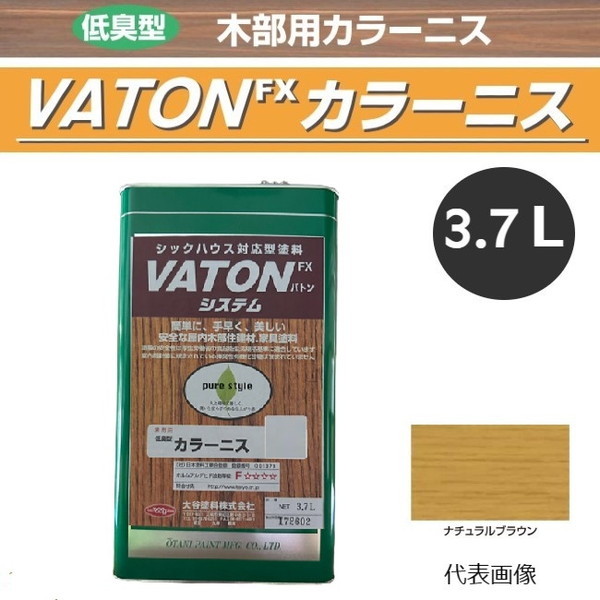 VATON-FX　カラーニス　3.7L　ナチュラルブラウン【大谷塗料】