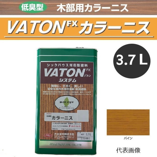 VATON-FX　カラーニス　3.7L　パイン【大谷塗料】