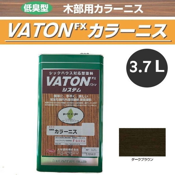 VATON-FX　カラーニス　3.7L　ダークブラウン【大谷塗料】