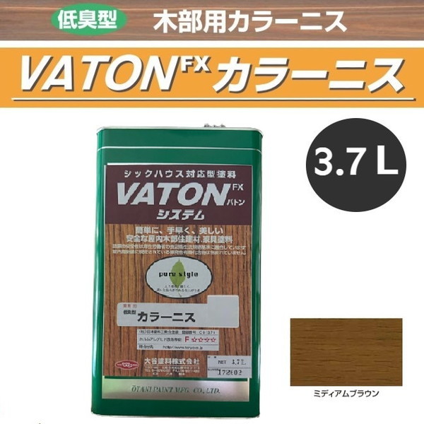 VATON-FX　カラーニス　3.7L　ミディアムブラウン【大谷塗料】