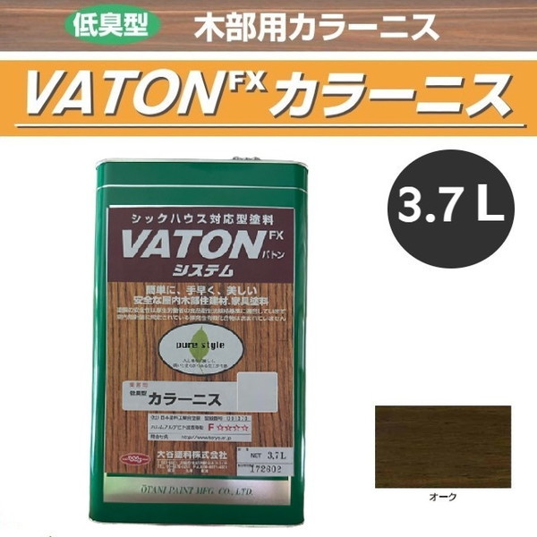 VATON-FX　カラーニス　3.7L　オーク【大谷塗料】