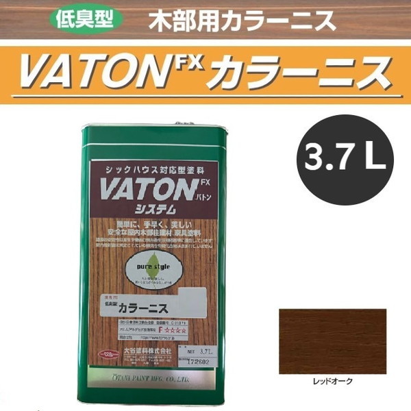 VATON-FX　カラーニス　3.7L　レッドオーク【大谷塗料】