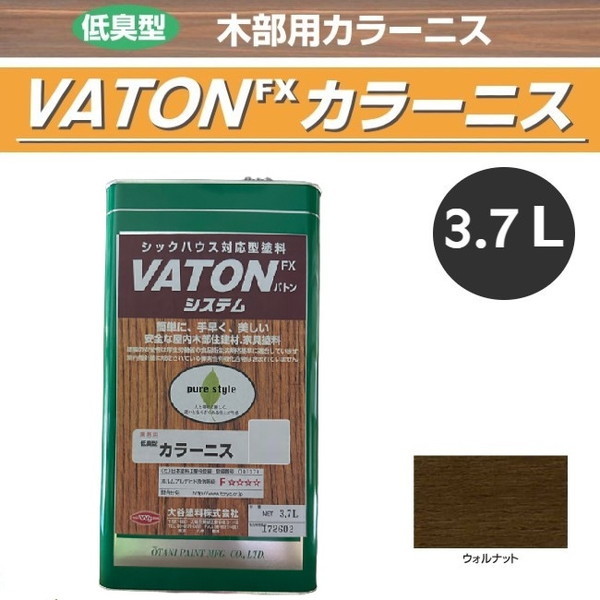 VATON-FX　カラーニス　3.7L　ウォルナット【大谷塗料】