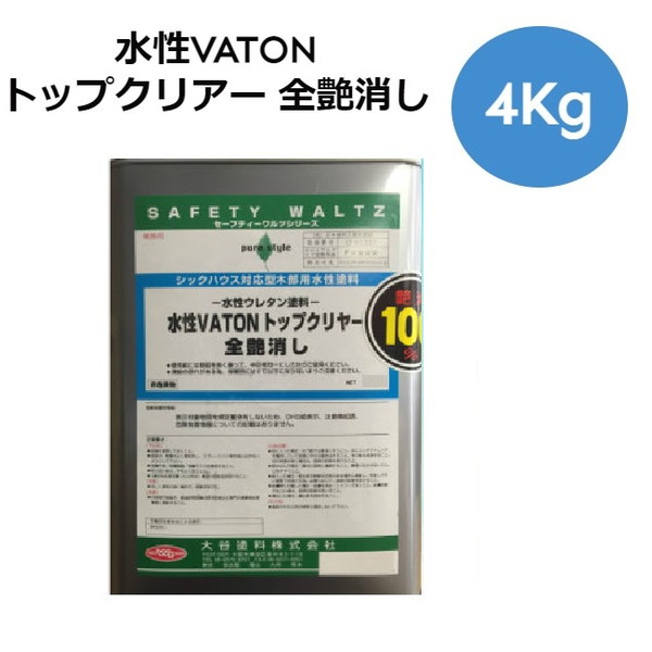 水性VATON　トップクリアー　4Kg　全艶消し【大谷塗料】