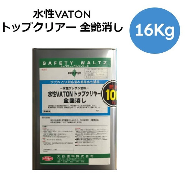 水性VATON　トップクリアー　16Kg　全艶消し【大谷塗料】