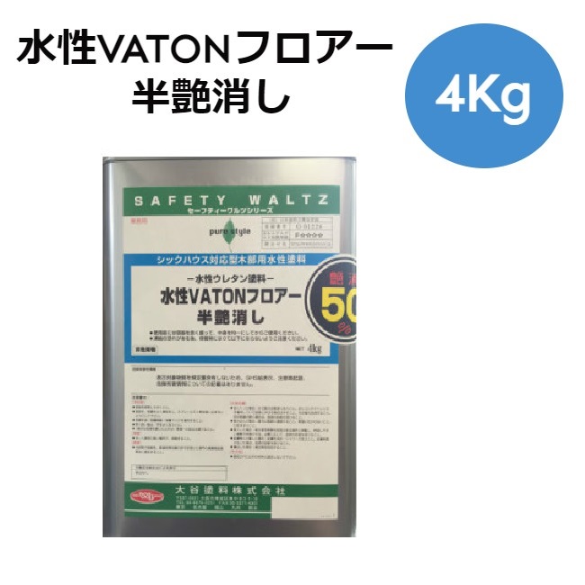 水性VATON-FX フロアーNY 半艶消し 4Kg【大谷塗料株式会社】