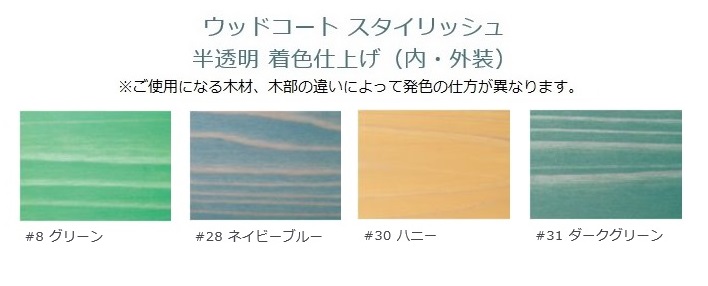 ウッドコートスタイリッシュ　半透明着色仕上げ（内・外装）　0.75L　各色【プラネットジャパン】