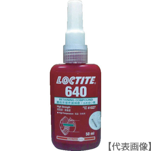 ロックタイト　はめ合い固定剤　６４０（ＲＣ－４０）５０ｍｌ（640-50）480-1407【ヘンケルジャパン（株）ＡＣＭ事業部】