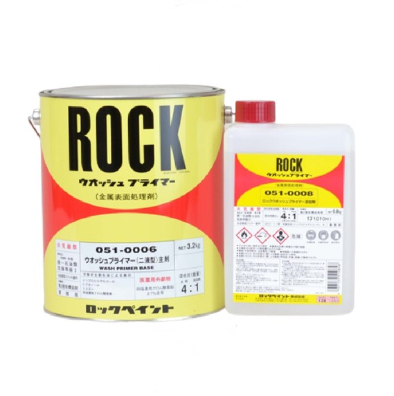 ロックウオッシュプライマー 4kgセット(主剤3.2Kg：051-0006 硬化剤0.8Kg：051-0008)【ロックペイント】★