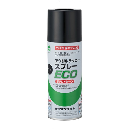 アクリルラッカースプレーECO　300ml　各色　【ロックペイント】