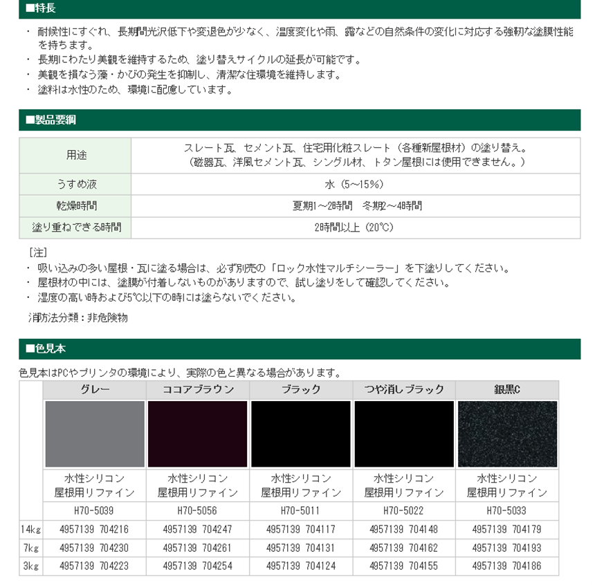 水性シリコン屋根用リファイン各色7kg【ロックペイント】