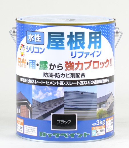 水性シリコン屋根用リファイン　各色　3kg【ロックペイント】