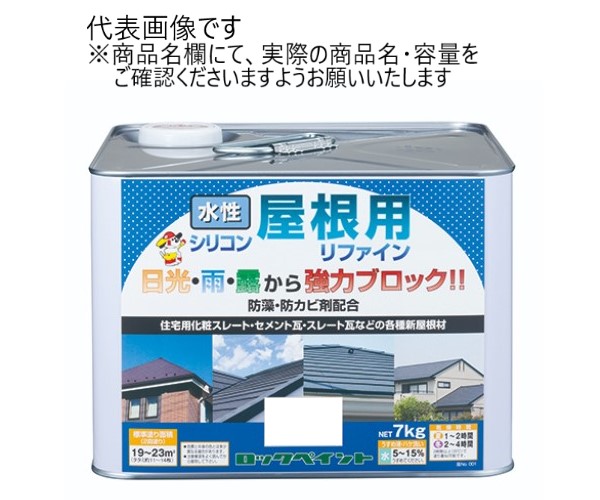 水性シリコン屋根用リファイン各色14kg【ロックペイント】