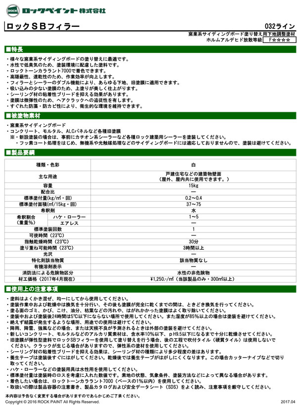 ロックＳＢフィラー（032-2001）15kg【ロックペイント】