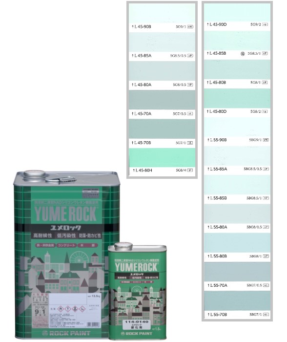 ユメロック　15kgｾｯﾄ　調色(淡彩)日塗工色見本帳NO.41～45　主剤114-9001（0204ベース）／硬化剤114-0140【ロックペイント】