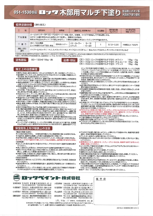 ロック木部用マルチ下塗り　16kg　ホワイト（051-1531）【ロックペイント】