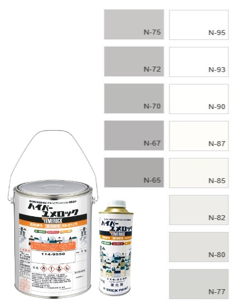 ハイパーユメロック　4kgセット　調色（淡彩）日塗工色見本帳　NO.1～2　主剤114-9050（5204ベース）／硬化剤114-5140【ロックペイント】