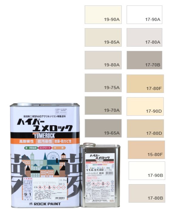 ハイパーユメロック　１５kgセット　調色（淡彩）日塗工色見本帳　NO.14～18　主剤114-9050（5204ベース）／硬化剤114-5140【ロックペイント】