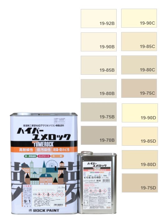 ハイパーユメロック　１５kgセット　調色（淡彩）日塗工色見本帳　NO.19～21　主剤114-9050（5204ベース）／硬化剤114-5140【ロックペイント】