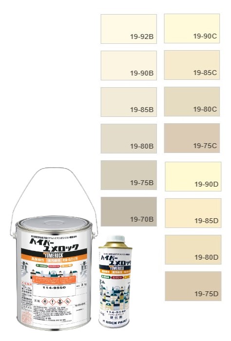 ハイパーユメロック　4kgセット　調色（淡彩）日塗工色見本帳　NO.19～21　主剤114-9050（5204ベース）／硬化剤114-5140【ロックペイント】