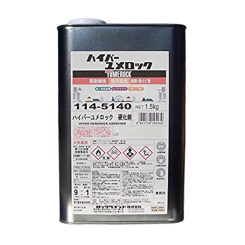 ハイパーユメロック　硬化剤　1.5kg　（114-5140）【ロックペイント】