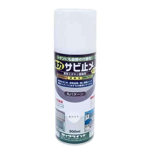 強力サビ止メスプレー ホワイト 300ml H62-1632【ロックペイント】★