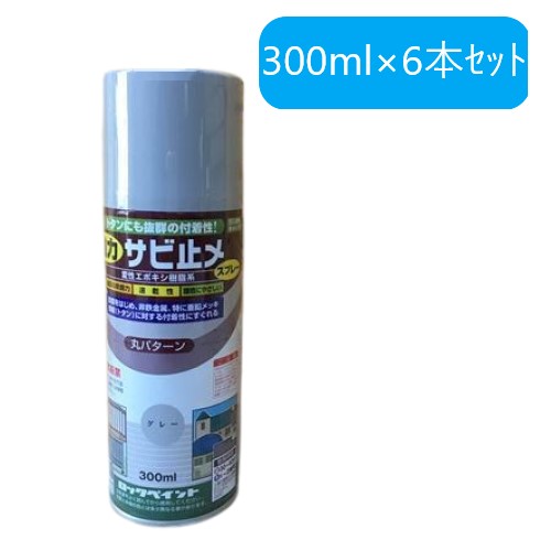 強力サビ止メスプレー グレー 300ml×6本 H62-1631【ロックペイント】★