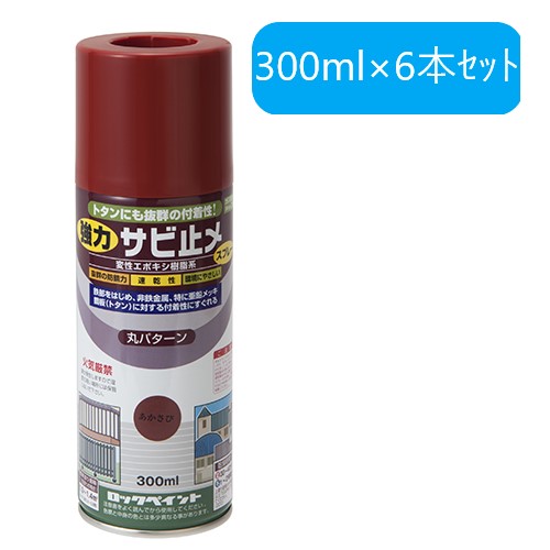 強力サビ止メスプレー あかさび 300ml×6本 H62-1630【ロックペイント】★