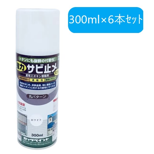 強力サビ止メスプレー ホワイト 300ml×6本 H62-1632【ロックペイント】★