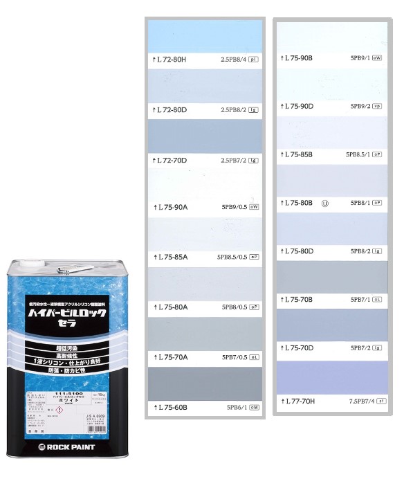 ハイパービルロックセラ　15kg　調色（淡彩）日塗工色見本帳NO.52～NO.55　111-9050（5100ベース）【ロックペイント】