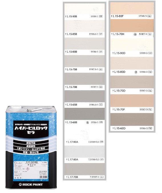 ハイパービルロックセラ　15kg　調色（淡彩）日塗工色見本帳NO.12～NO.15　111-9050（5100ベース）【ロックペイント】