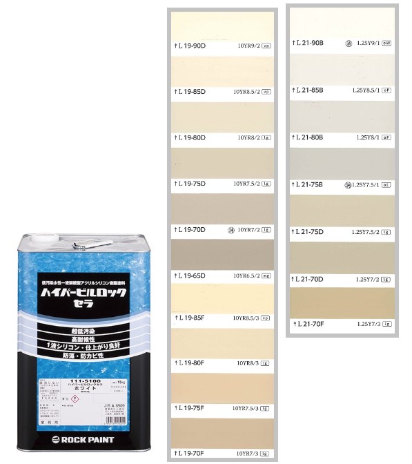 ハイパービルロックセラ　15kg　調色（淡彩）日塗工色見本帳NO.21～NO.24　111-9050（5100ベース）【ロックペイント】