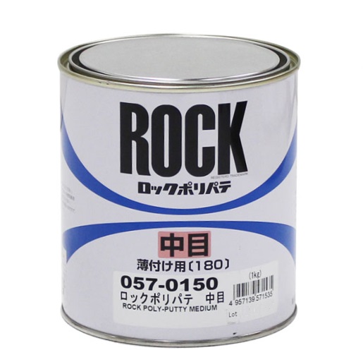 ロックポリパテ 中目（薄付け用） 1kg 主剤 057-0150【ロックペイント】