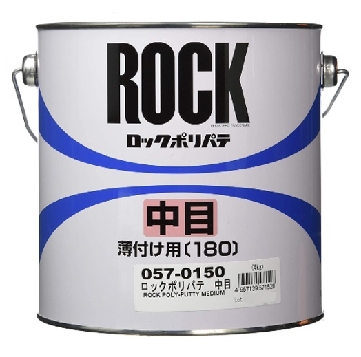 ロックポリパテ 中目（薄付け用） 4kg 主剤 057-0150【ロックペイント】